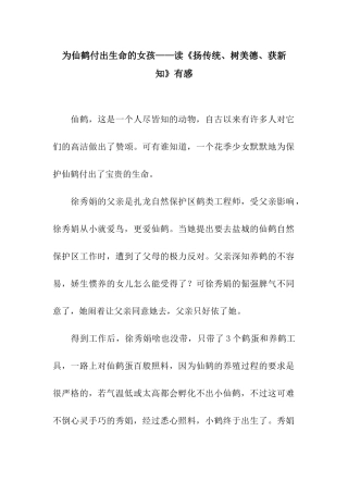 为仙鹤付出生命的女孩——读《扬传统、树美德、获新知》有感