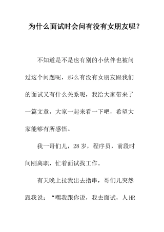 为什么面试时会问有没有女朋友呢？