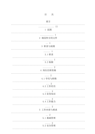 供电公司检修公司输配电运检工区安全管理工作标准