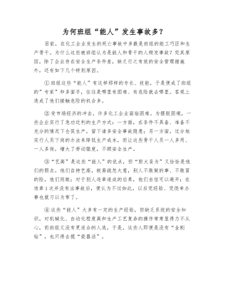 为何班组“能人”发生事故多？
