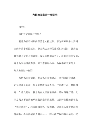 为你的父亲流一滴泪吧!