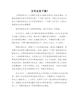 为何总是不慎？