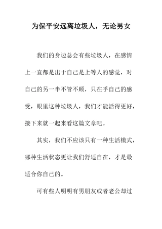 为保平安远离垃圾人-无论男女