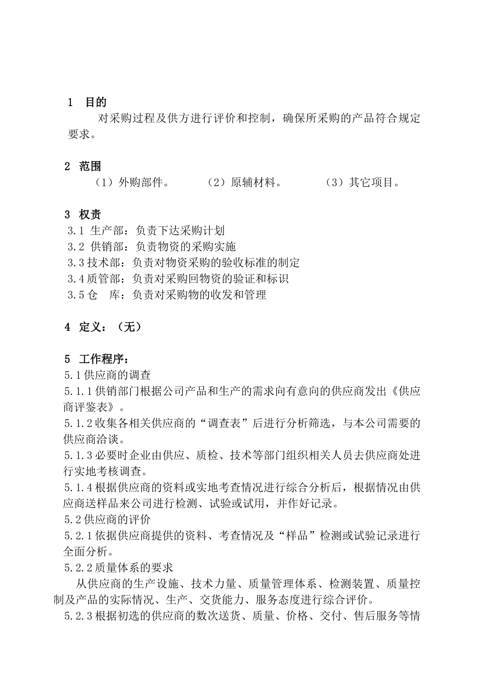 供应商评价和采购管理程序_第1页