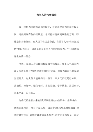 为军人的气质喝彩