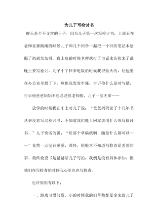 为儿子写检讨书