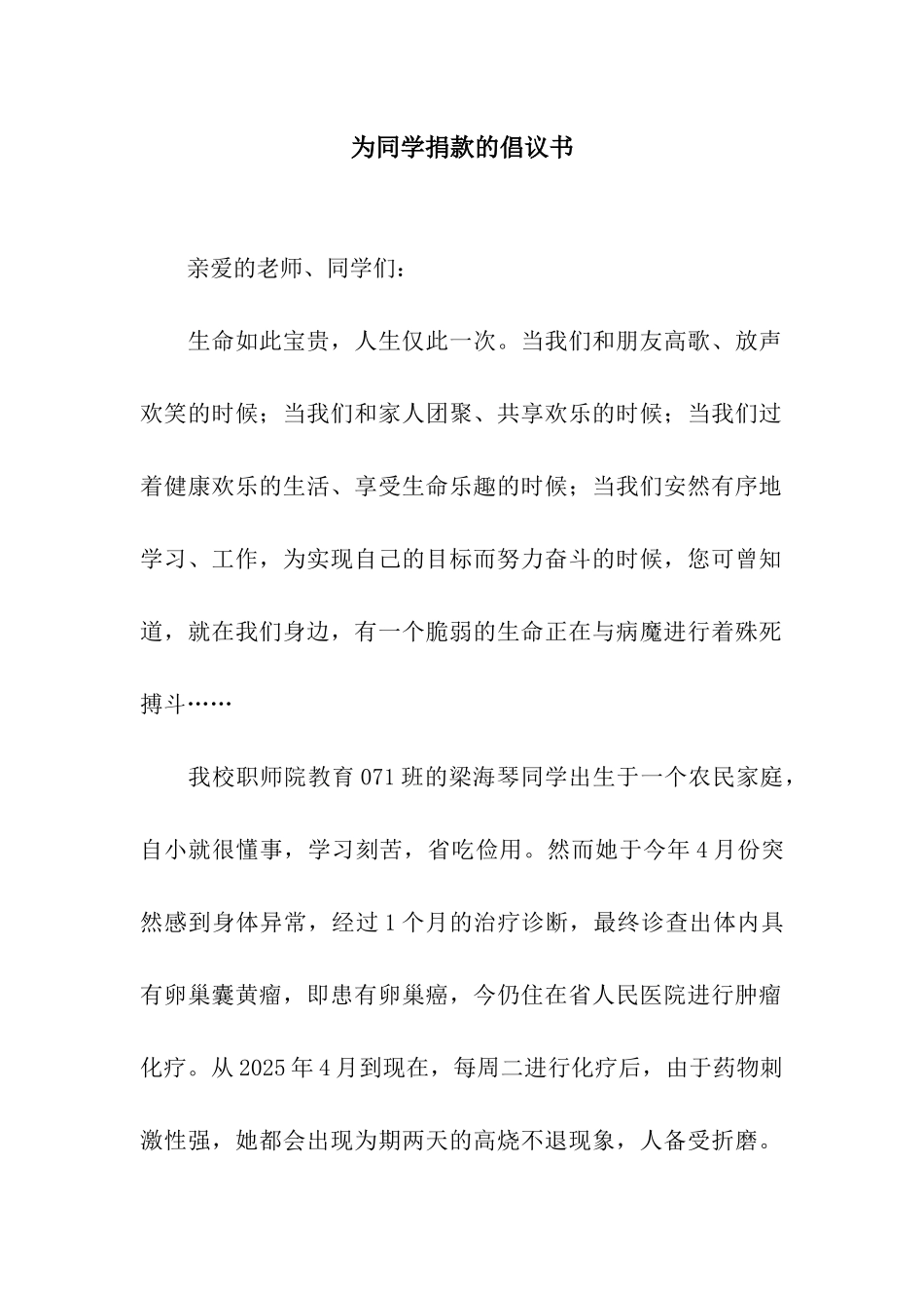 为同学捐款的倡议书_第1页