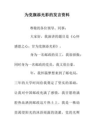 为党旗添光彩的发言资料