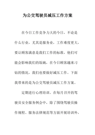 为公交驾驶员减压工作方案
