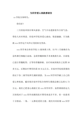 为同学爱心捐款感谢信