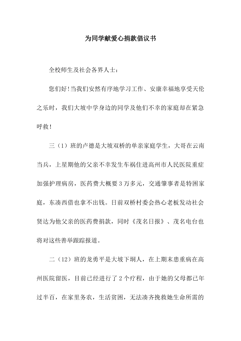 为同学献爱心捐款倡议书_第1页
