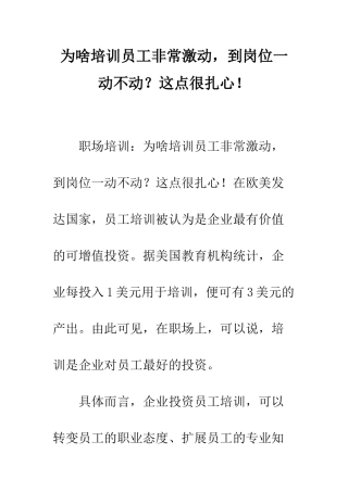 为啥培训员工非常激动-到岗位一动不动？这点很扎心!