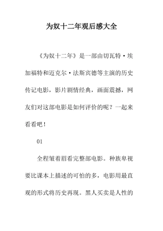 为奴十二年观后感大全
