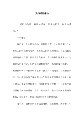 为妈妈而感动
