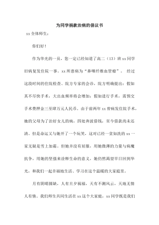 为同学捐款治病的倡议书