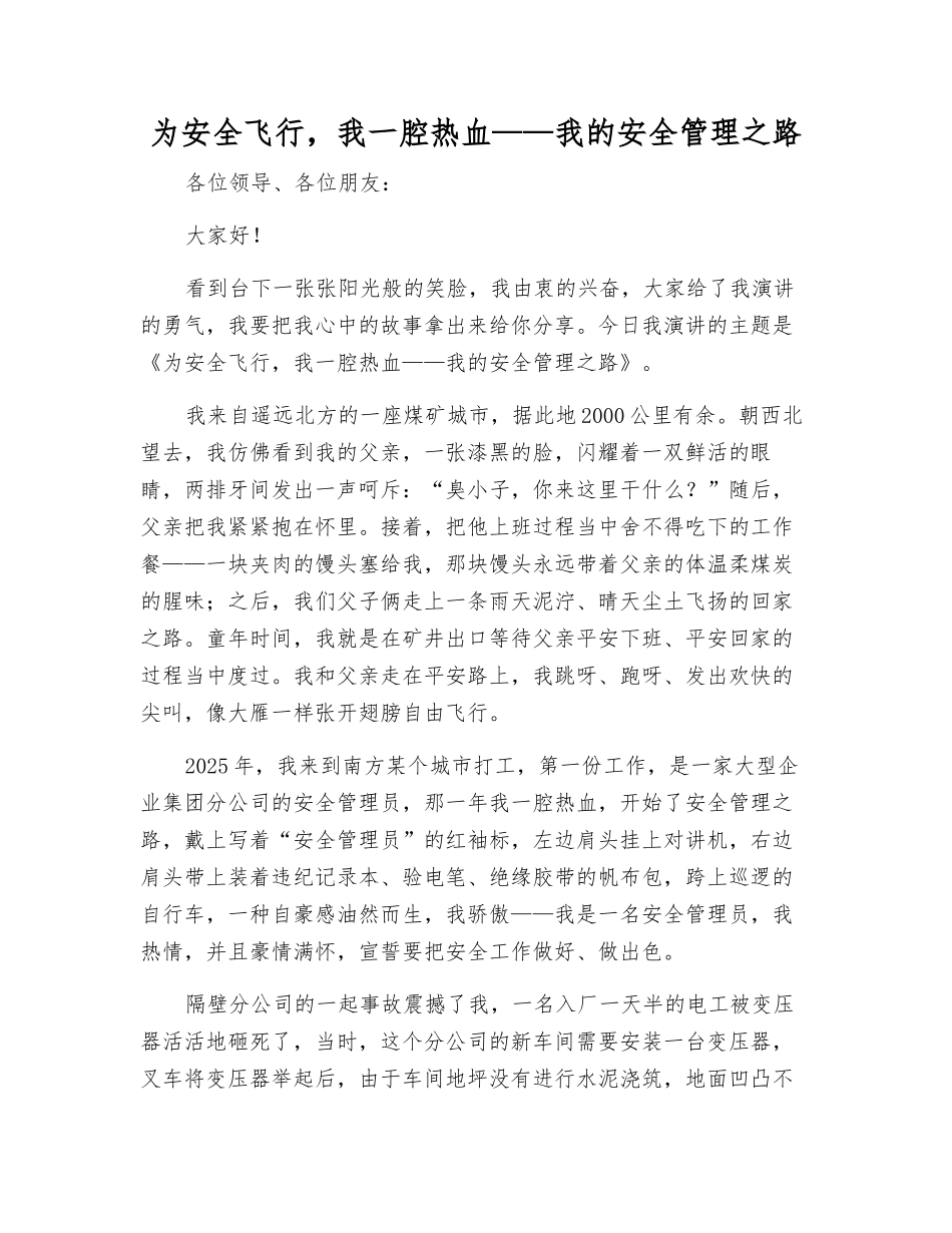 为安全飞翔-我一腔热血——我的安全管理之路_第1页
