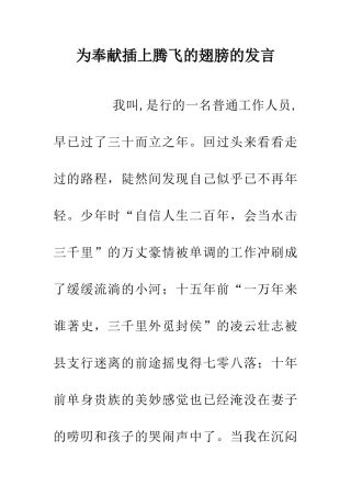 为奉献插上腾飞的翅膀的发言