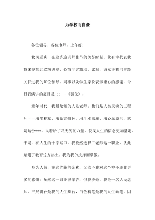 为学校而自豪