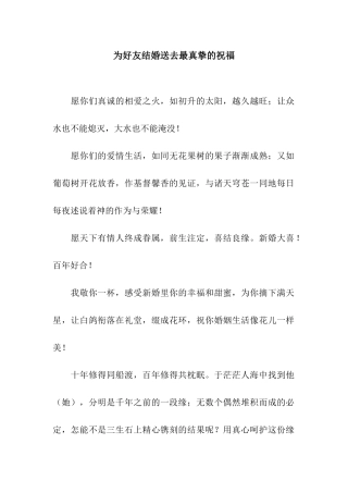为好友结婚送去最真挚的祝福
