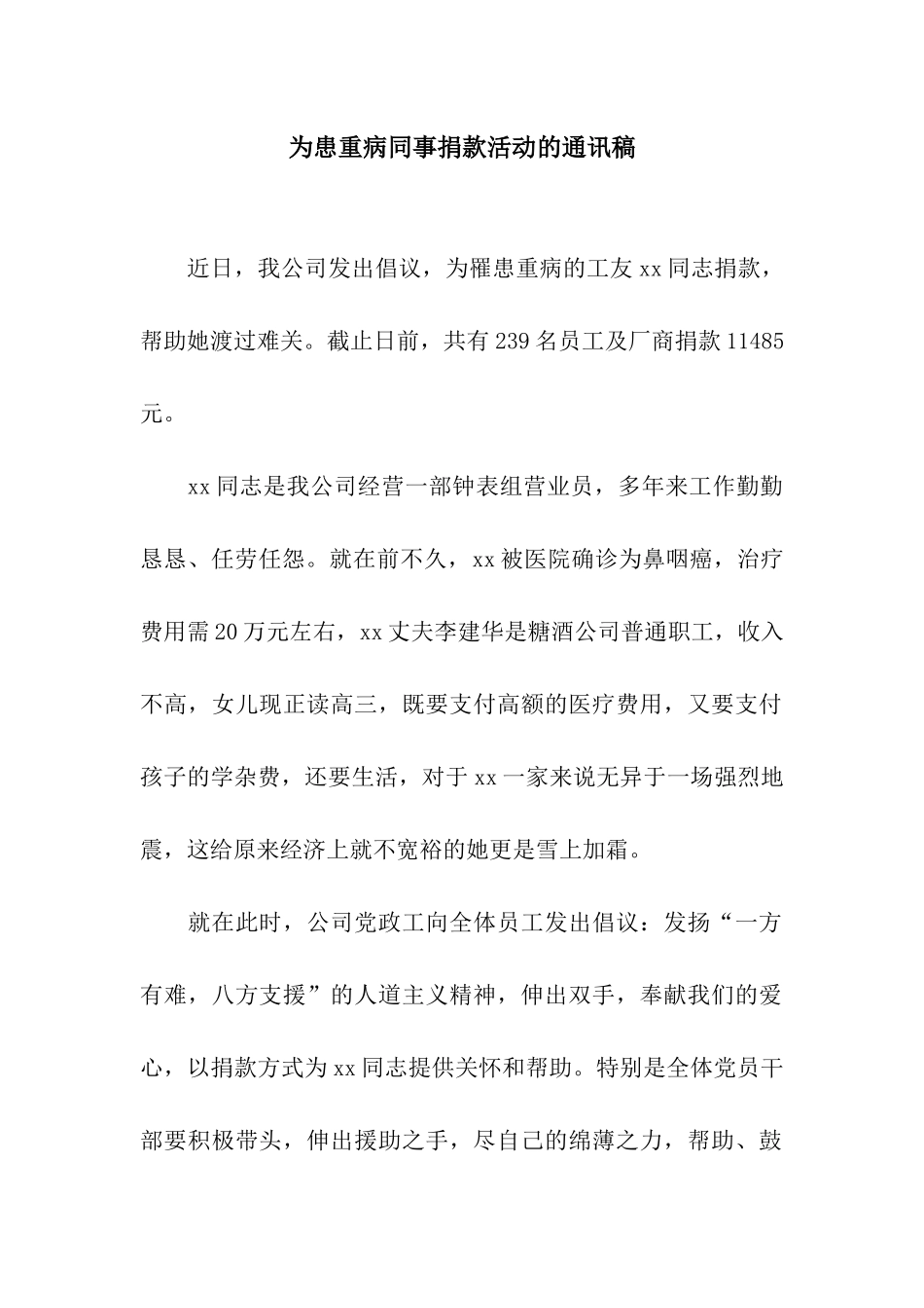 为患重病同事捐款活动的通讯稿_第1页