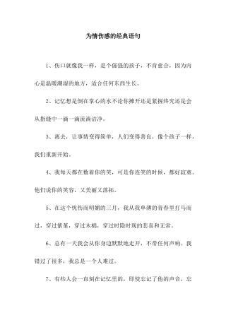 为情伤感的经典语句