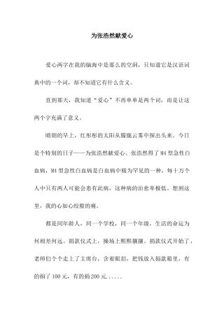 为张浩然献爱心