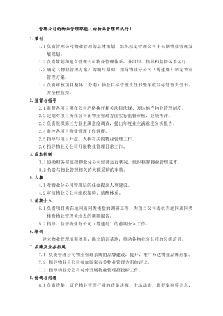 管理公司的物业管理职能（由物业管理部执行）