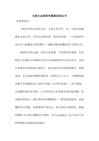 为患白血病同学募捐的倡议书
