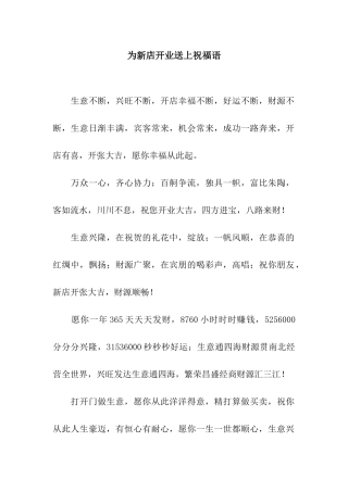 为新店开业送上祝福语