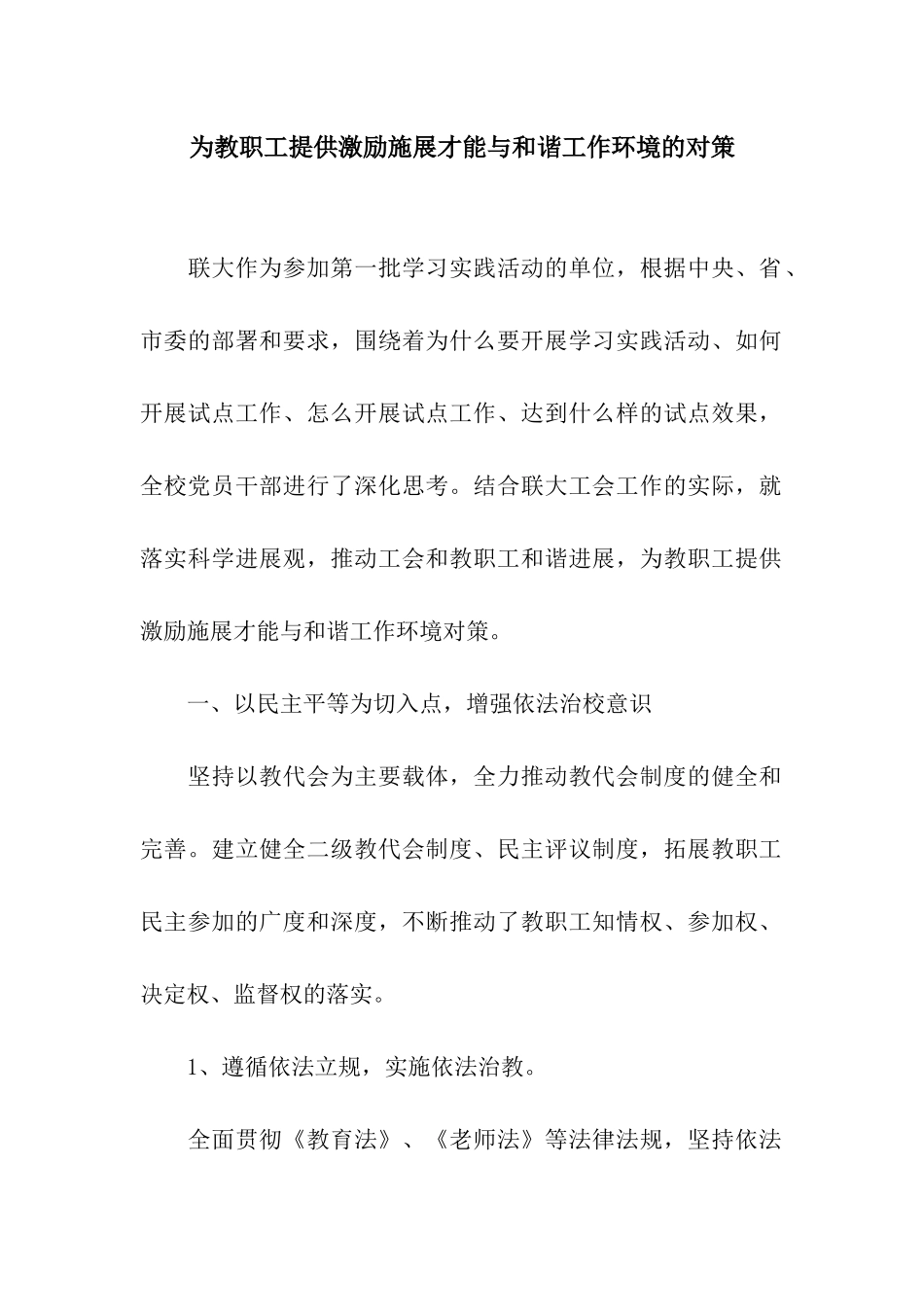 为教职工提供激励施展才干与和谐工作环境的对策_第1页