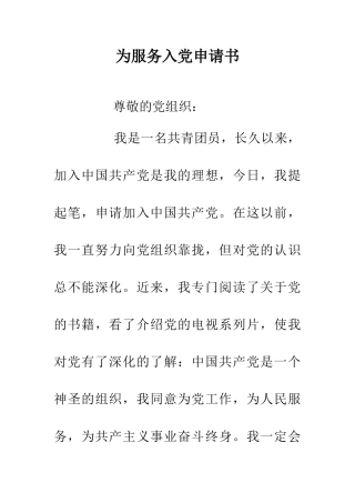 为服务入党申请书