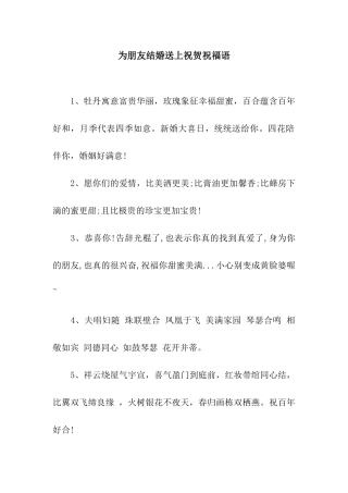 为朋友结婚送上祝贺祝福语