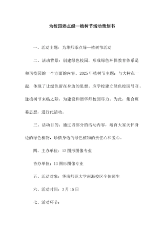 为校园添点绿—植树节活动策划书