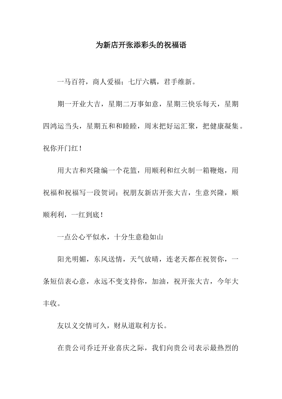 为新店开张添彩头的祝福语_第1页