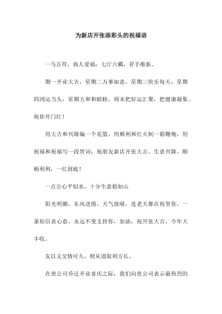 为新店开张添彩头的祝福语