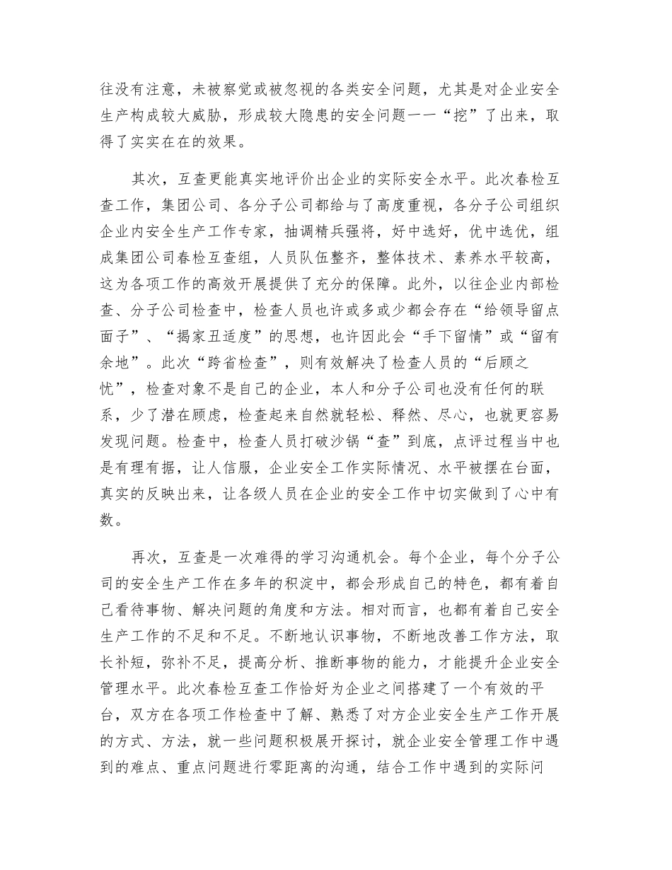 为春检互查工作拍手叫好_第2页