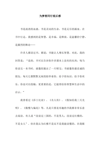 为梦想同行观后感-1