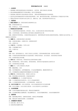 管理学基础考试大纲与配套习题及答案