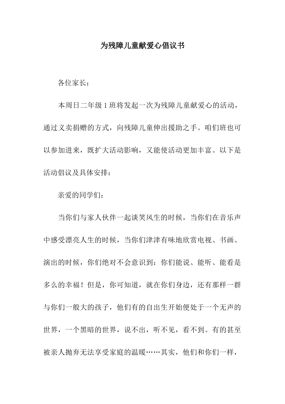 为残障儿童献爱心倡议书_第1页