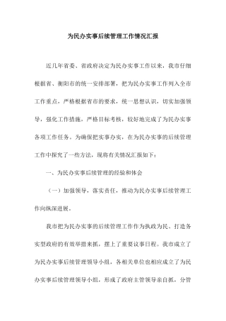 为民办实事后续管理工作情况汇报