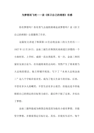 为梦想而飞吧——读《捍卫自己的理想》有感