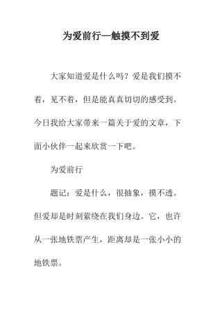 为爱前行—触摸不到爱