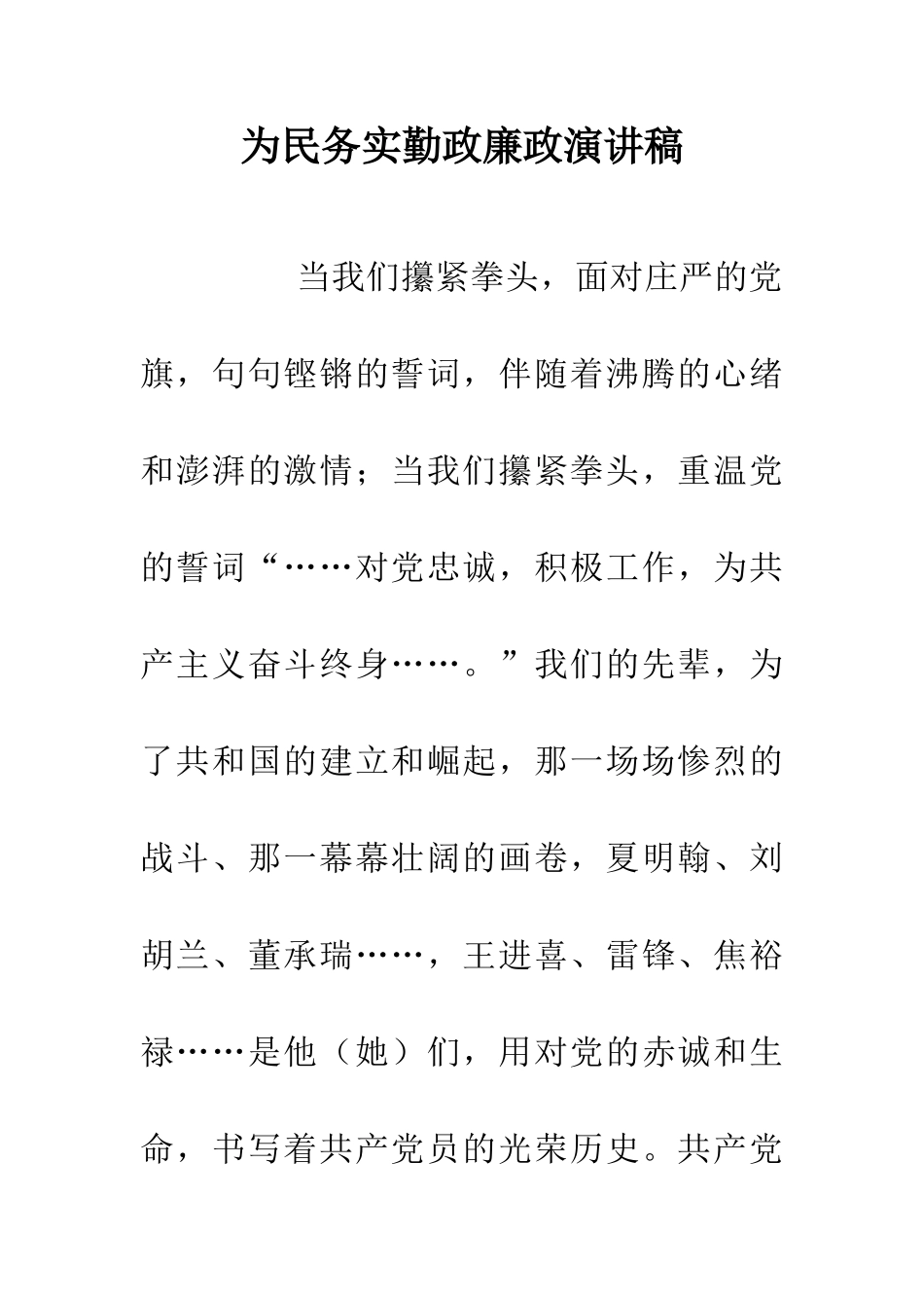 为民务实勤政廉政演讲稿_第1页