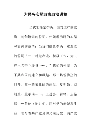 为民务实勤政廉政演讲稿