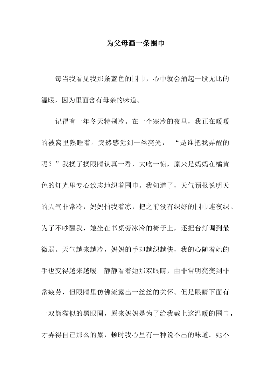 为父母画一条围巾_第1页