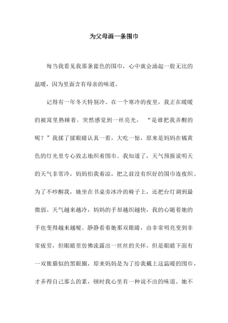 为父母画一条围巾