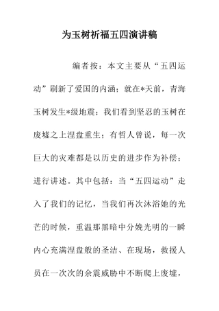 为玉树祈福五四演讲稿