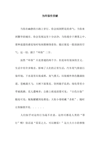 为环保作贡献