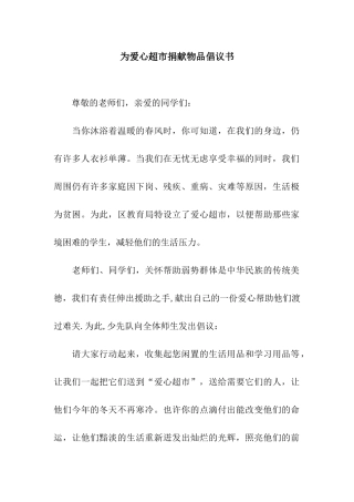 为爱心超市捐献物品倡议书