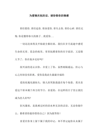 为爱情庆祝的话-请珍惜你的情感